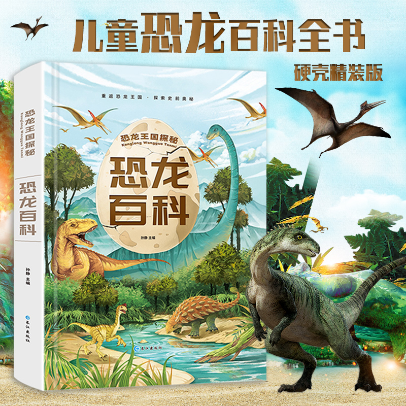 恐龙王国探秘·恐龙百科-2