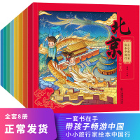 小小旅行家绘本中国行8册-主图1