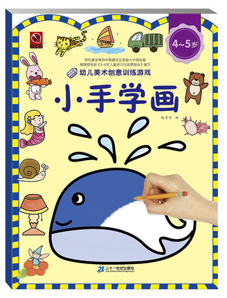 幼儿美术创意游戏训练书4-5岁4册-主图5