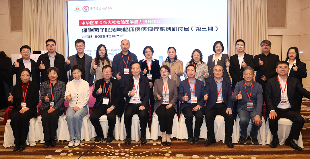 精彩回顾|“ 细胞因子检测与临床疾病诊疗系列研讨会 （第三期）”北京站