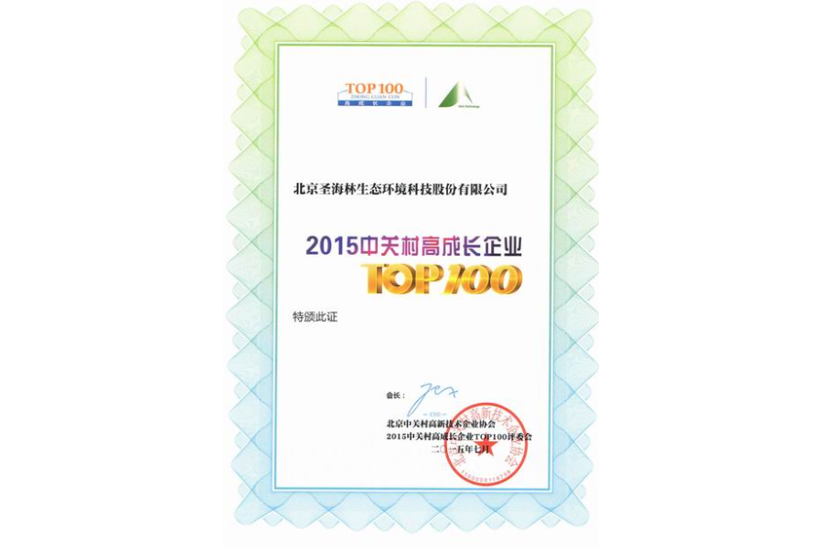 2015中关村TOP100高成长企业排行榜  