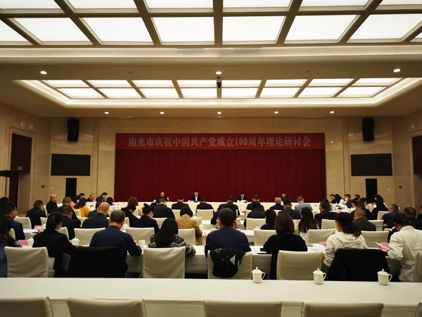 南充市召开庆祝中国共产党成立100周年理论研讨会