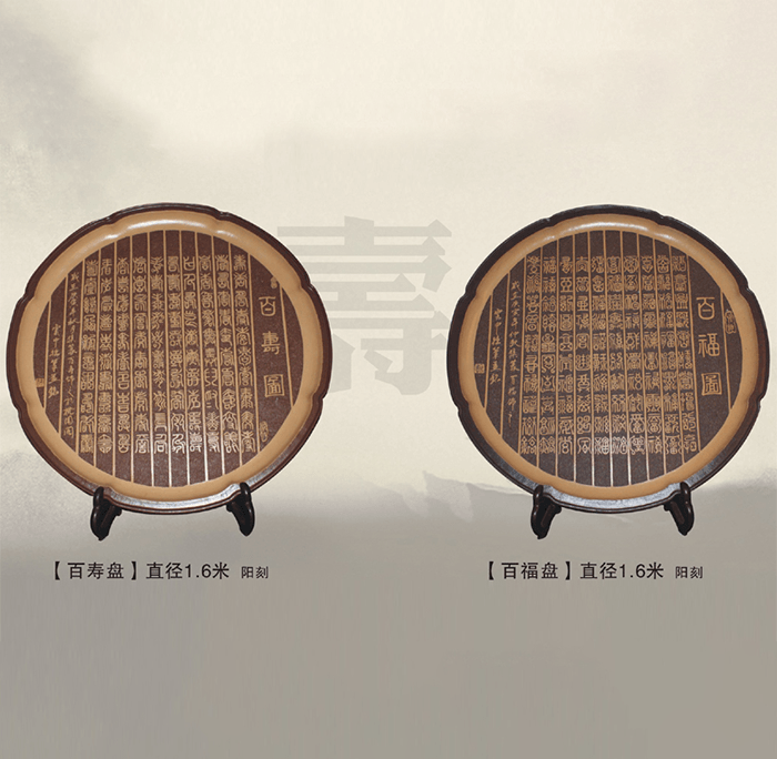 余建中：百寿盘
