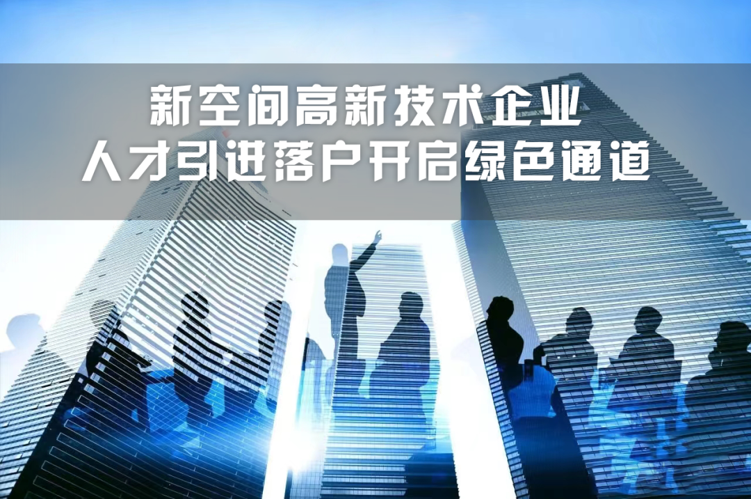 高新技术企业人才引进落户上海