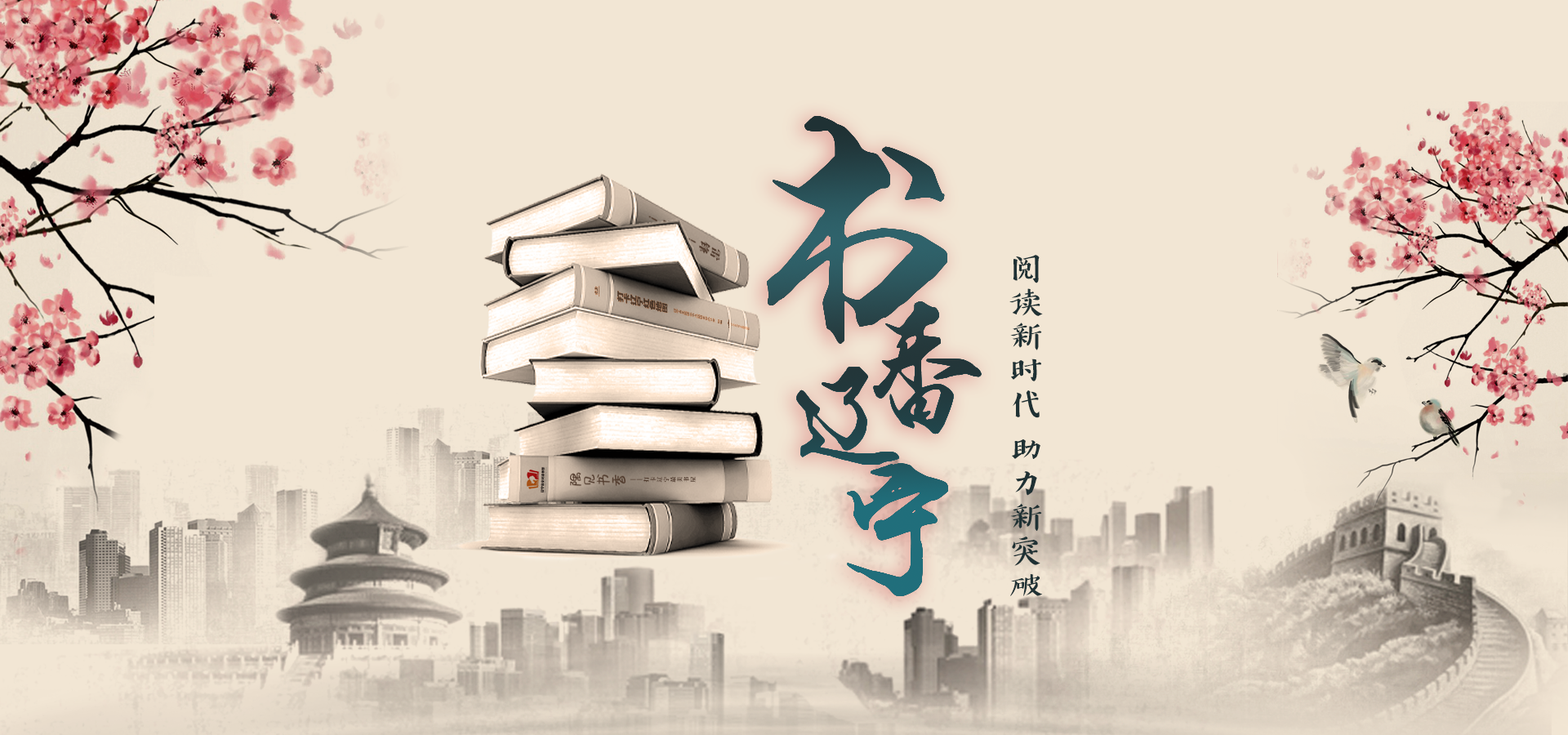 辽宁省第十二届全民读书节将于4月22日启幕