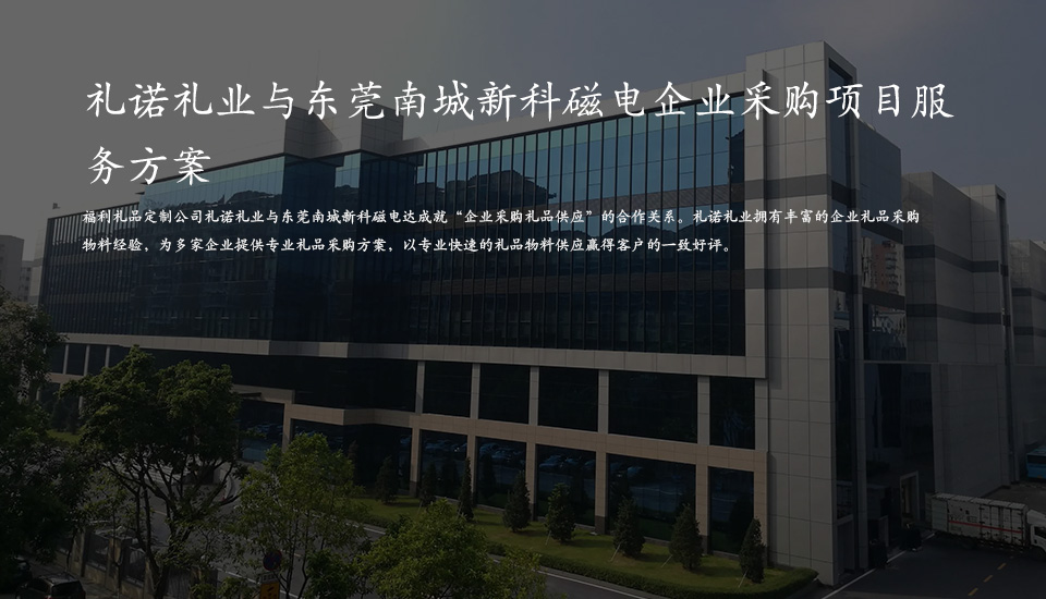 收米直播网nba礼业与东莞南城新科磁电企业采购项目服 务方案