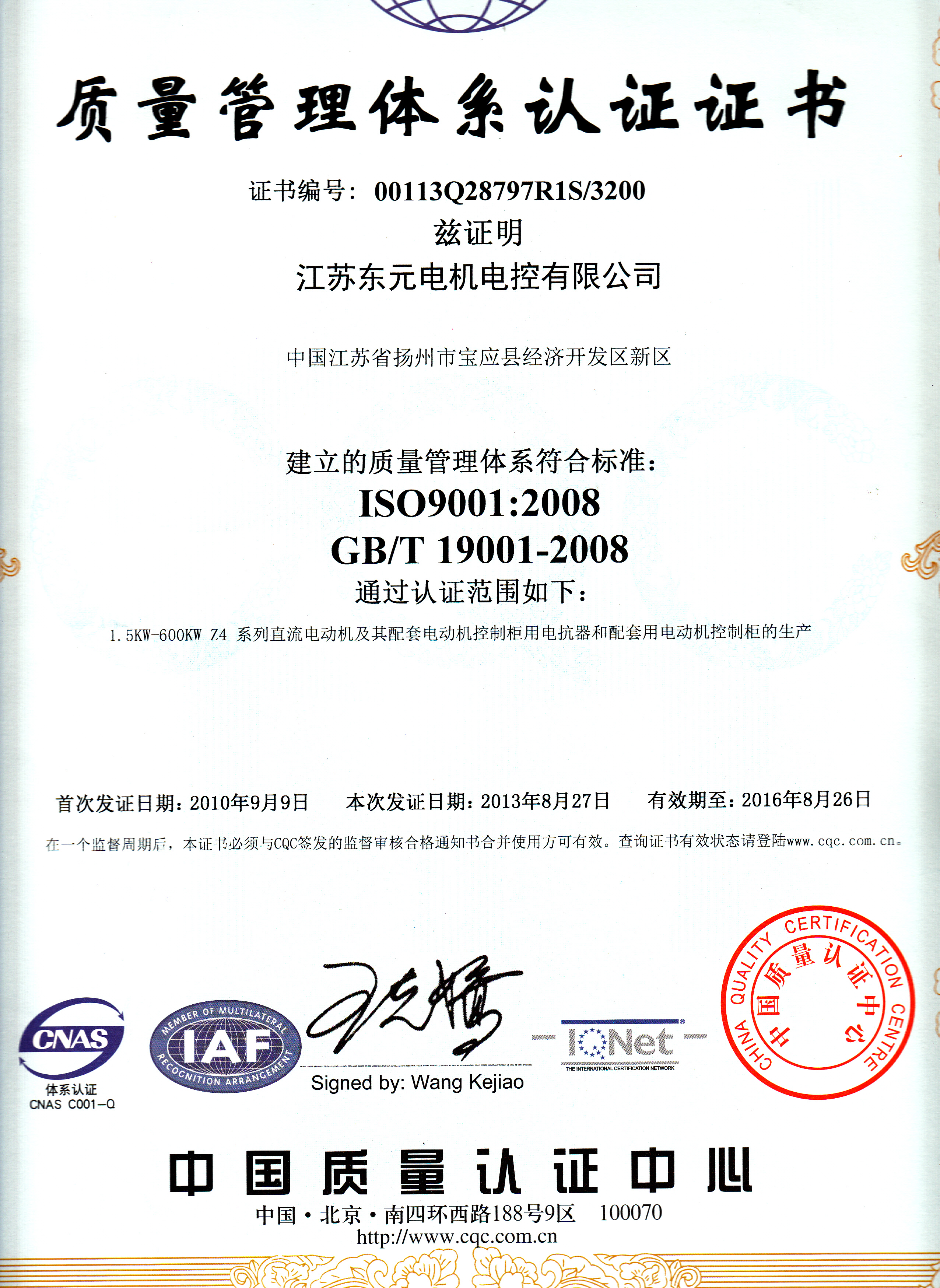 ISO9001質量認證 - 江蘇東元電機