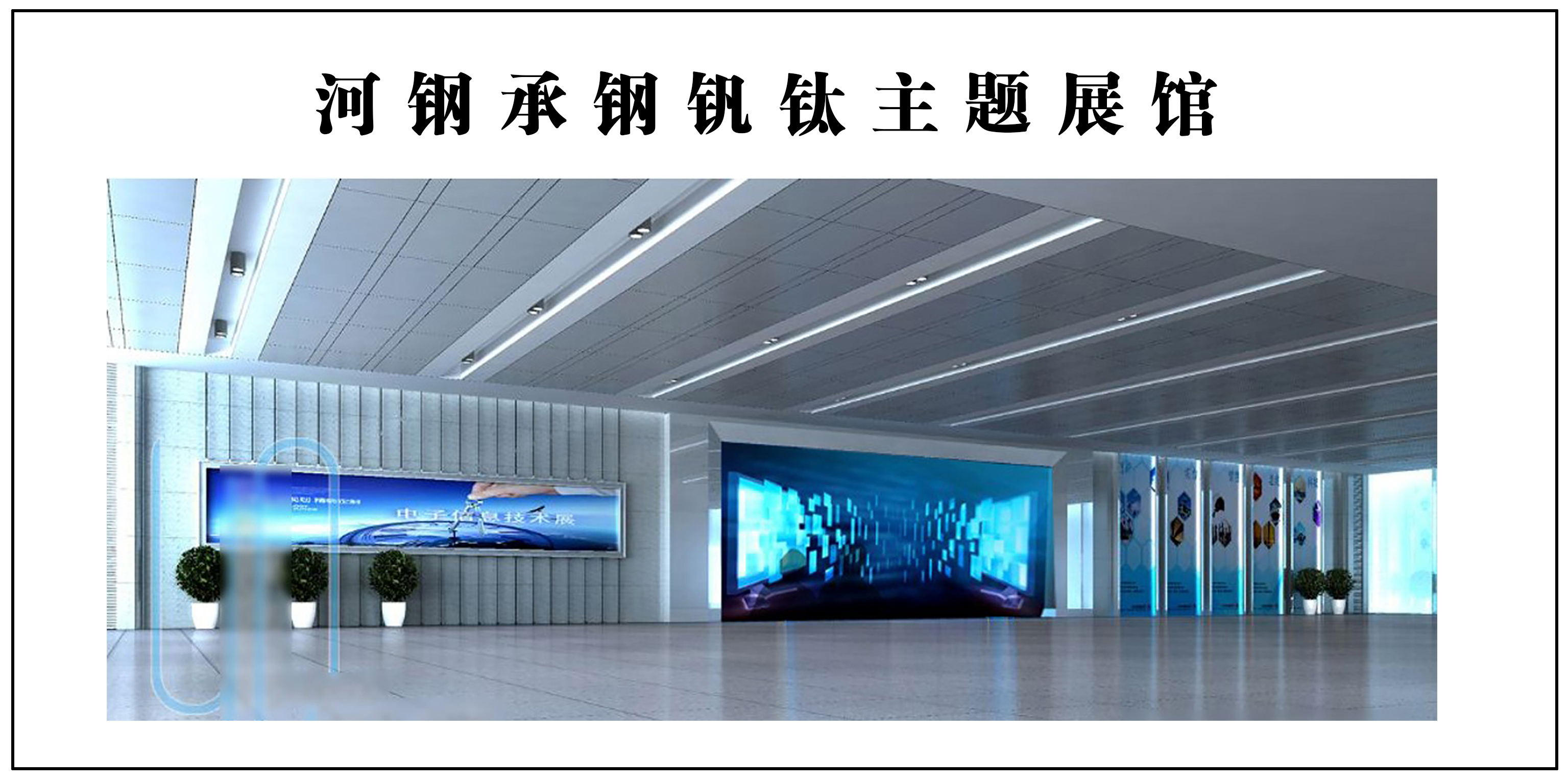 河北承钢钒钛主题展馆