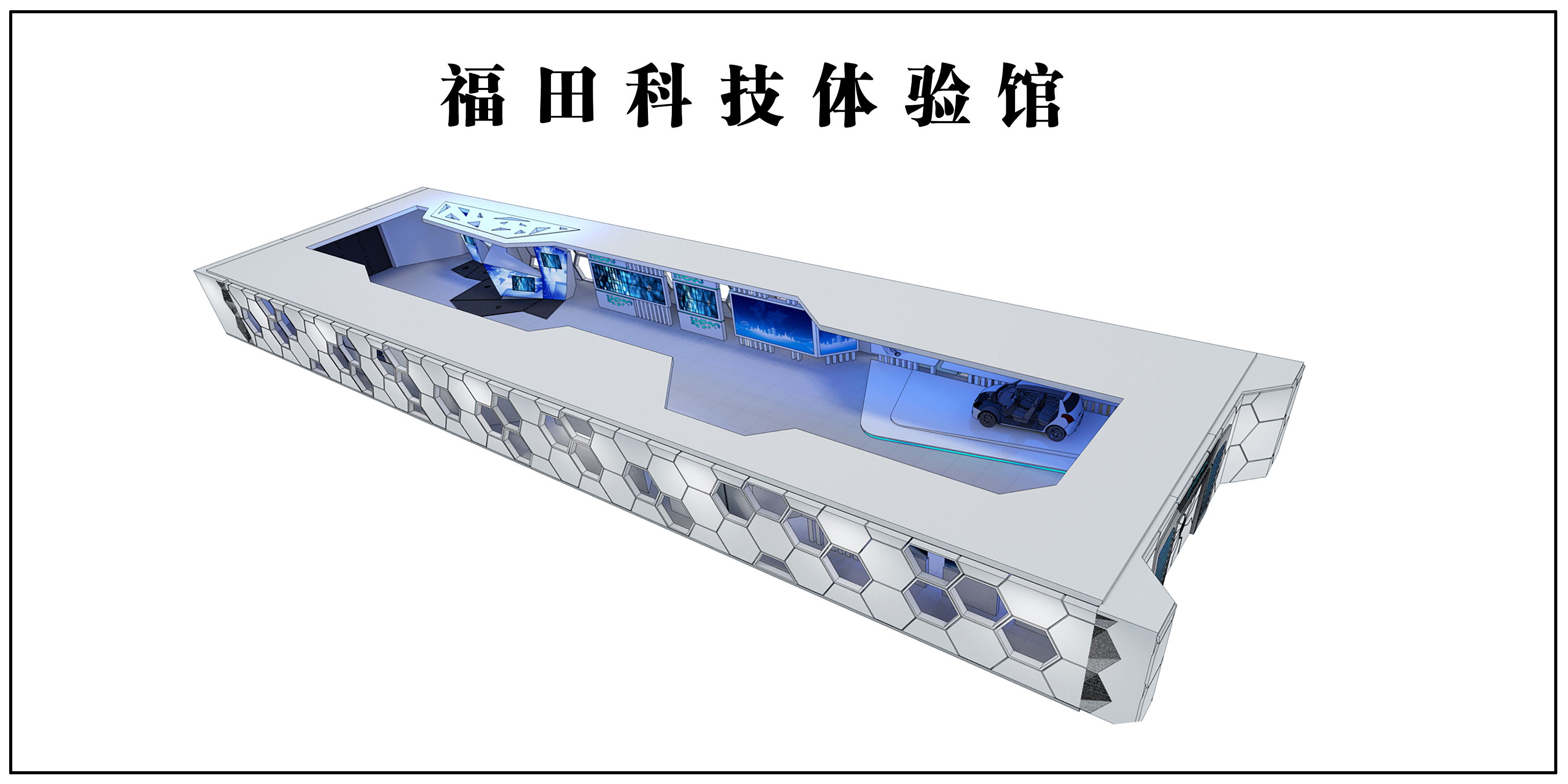 福田汽车展厅