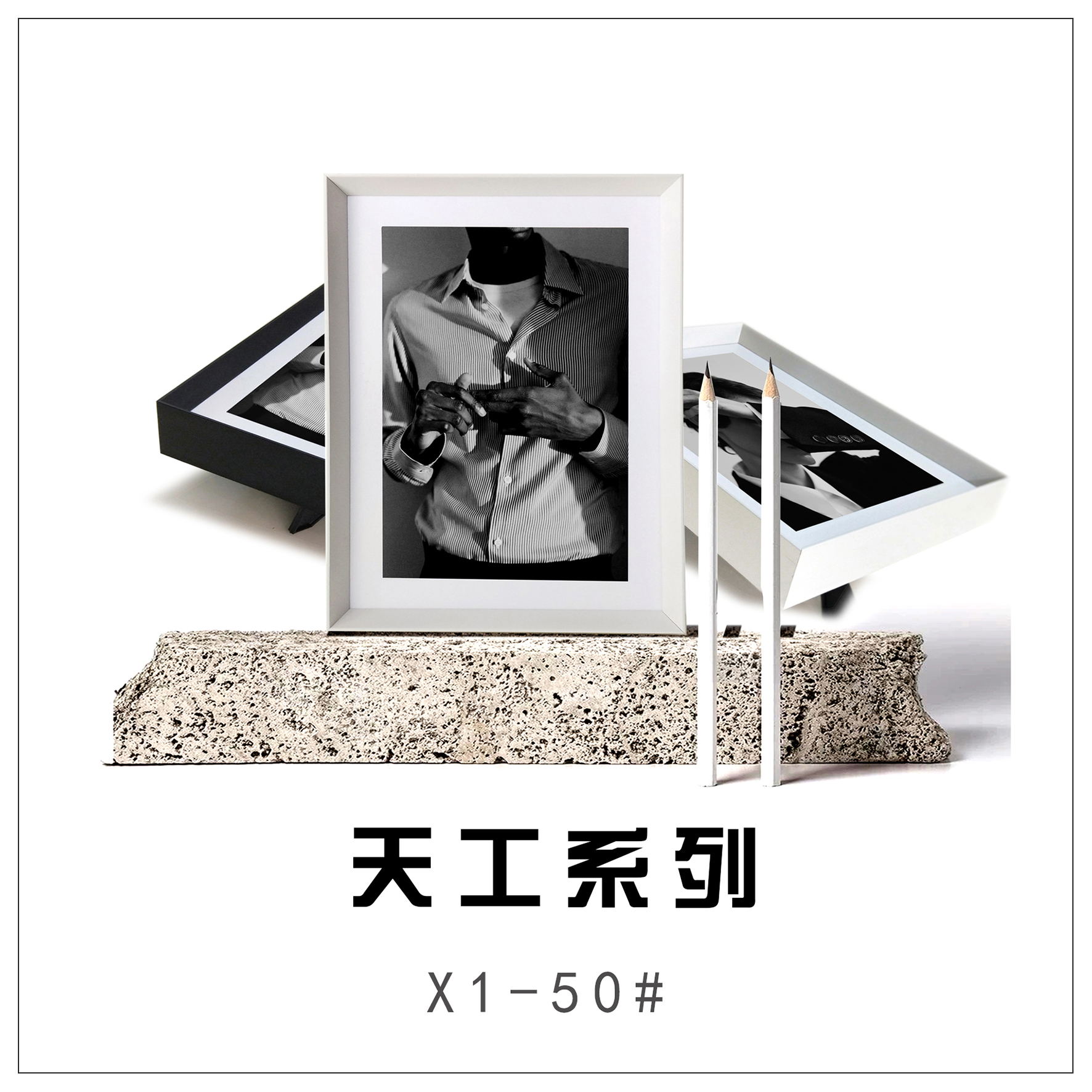 天工系列相框