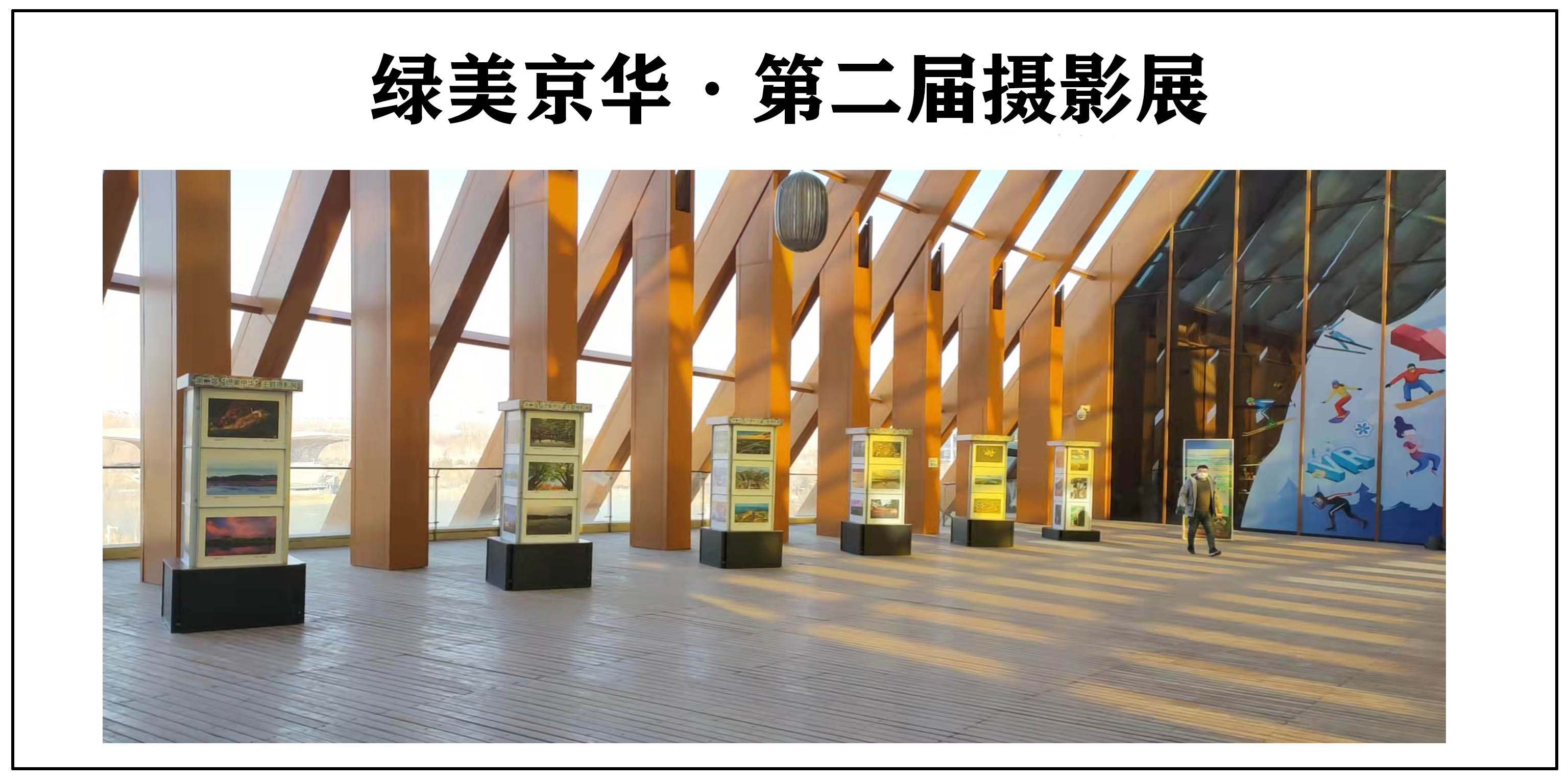 绿美京华·第二届摄影展