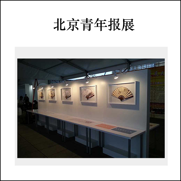 北京青年报展览