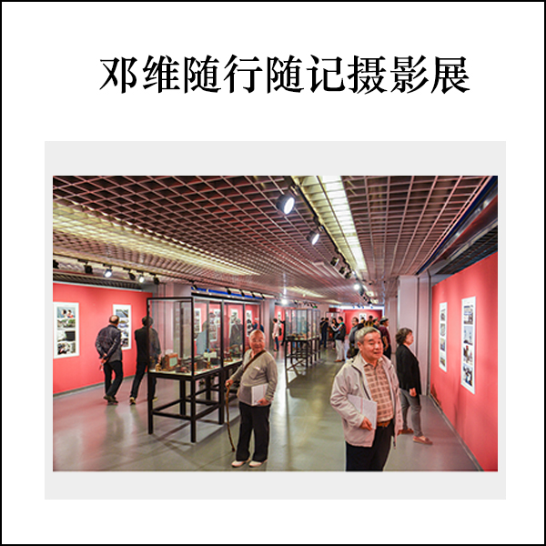 邓维随行随记摄影展