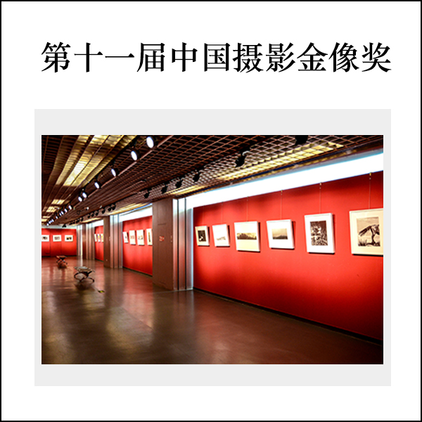 第十一届中国摄影金像奖