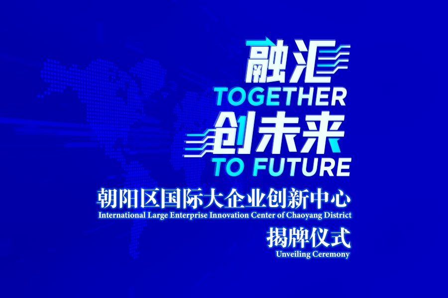 国际大企业创新中心揭牌仪式