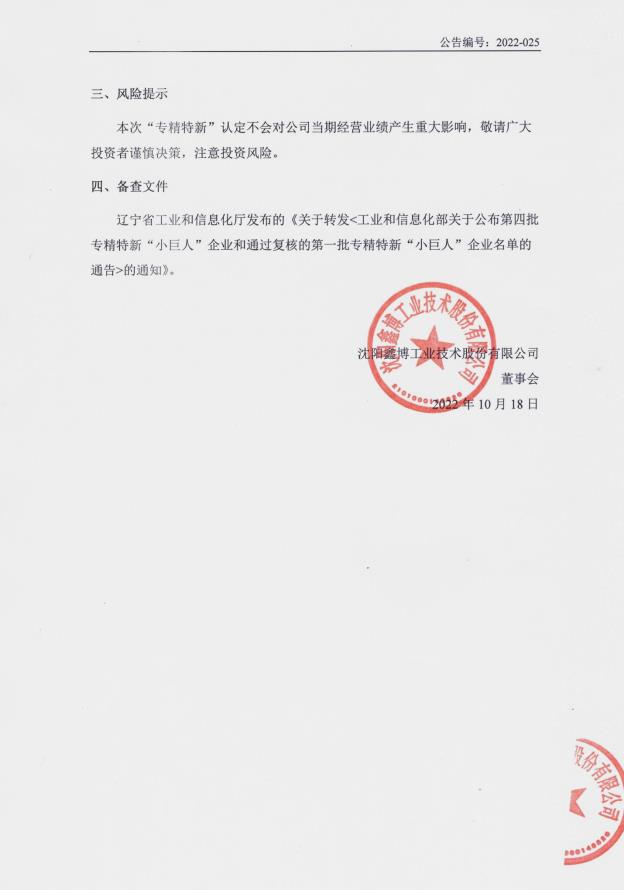 3-鑫博技术（832989）关于公司被授予国家级专精特新“小巨人”企业称号的公告_001