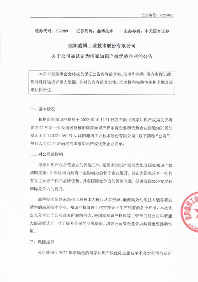 2022-026+关于公司被认定为国家知识产权优势企业的公告 (2)_00