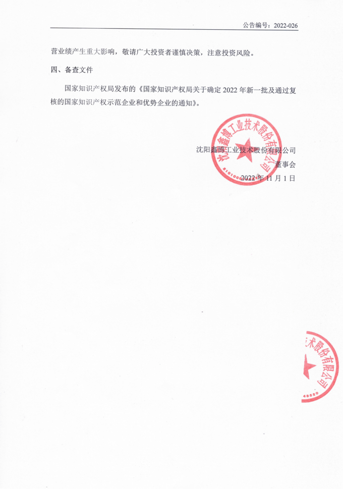 2022-026+关于公司被认定为国家知识产权优势企业的公告 (2)_01