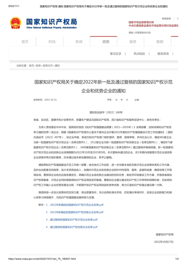 国家知识产权局关于确定2022年新一批及通过复核的国家知识产权示范企业和优势企业的通知 国知发运函字[2022]160号_00