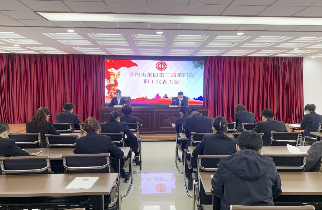 长白山集团第三届第四次职工代表大会顺利召开