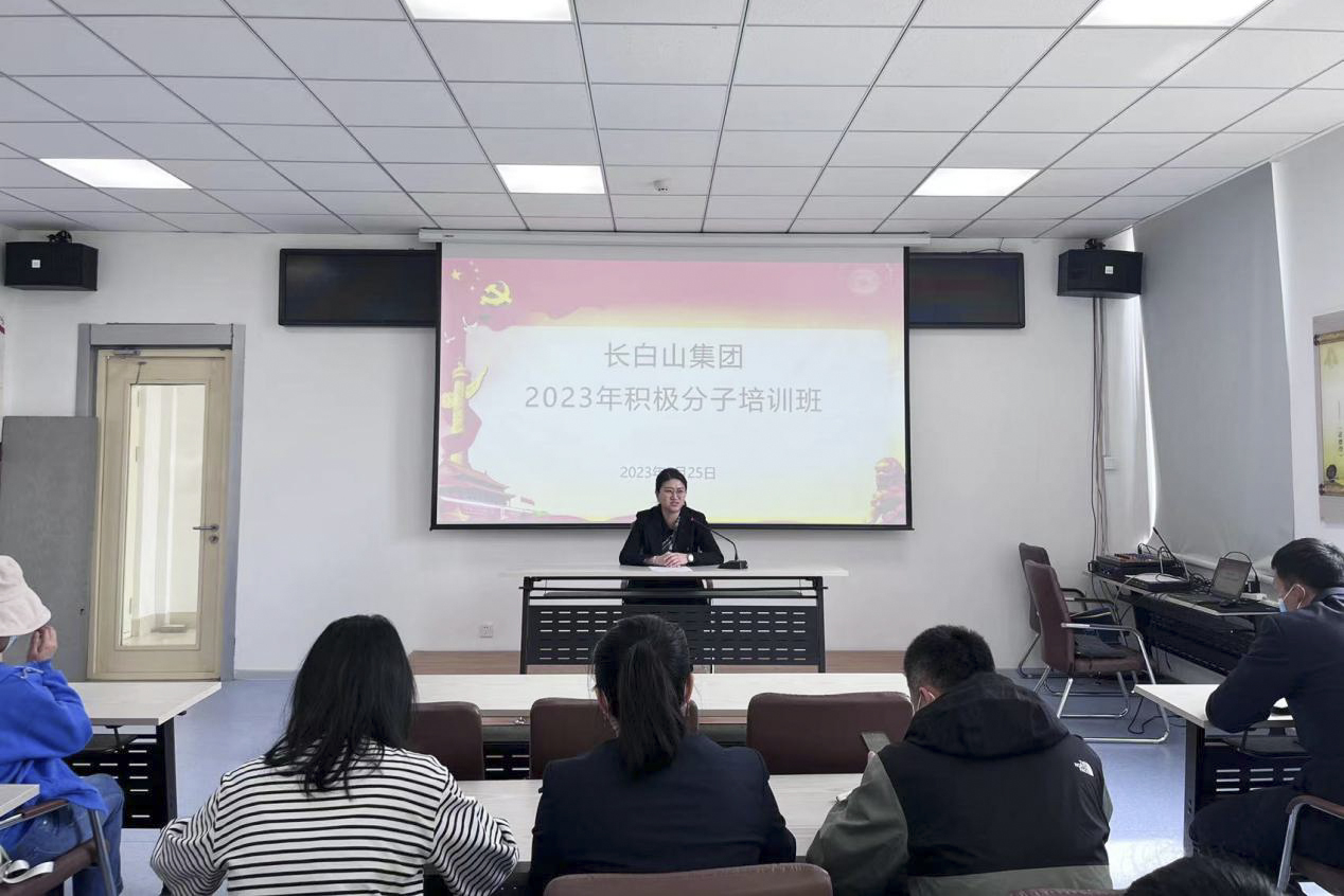 长白山集团党委开展2023年入党积极分子培训班