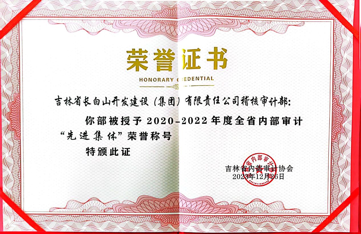 2020年-2022年度吉林省省内部审计“先进集体”荣誉称号
