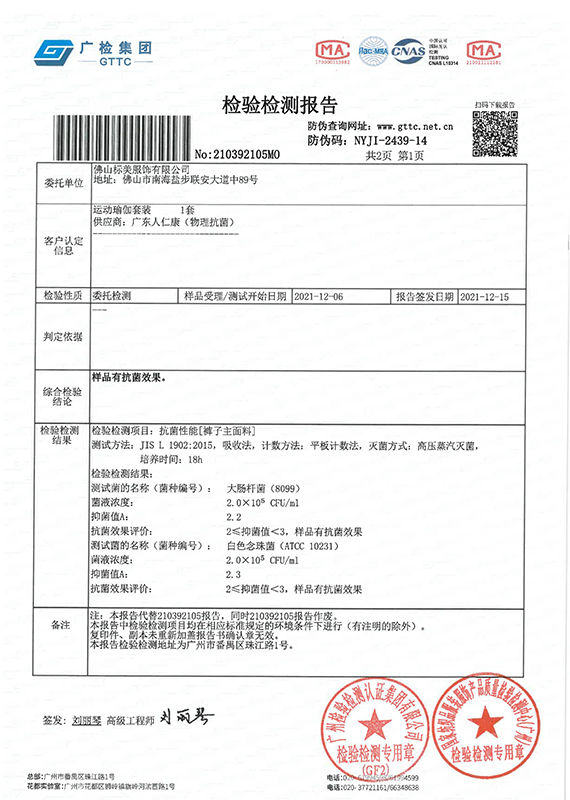 人仁康5A抗菌檢測報告