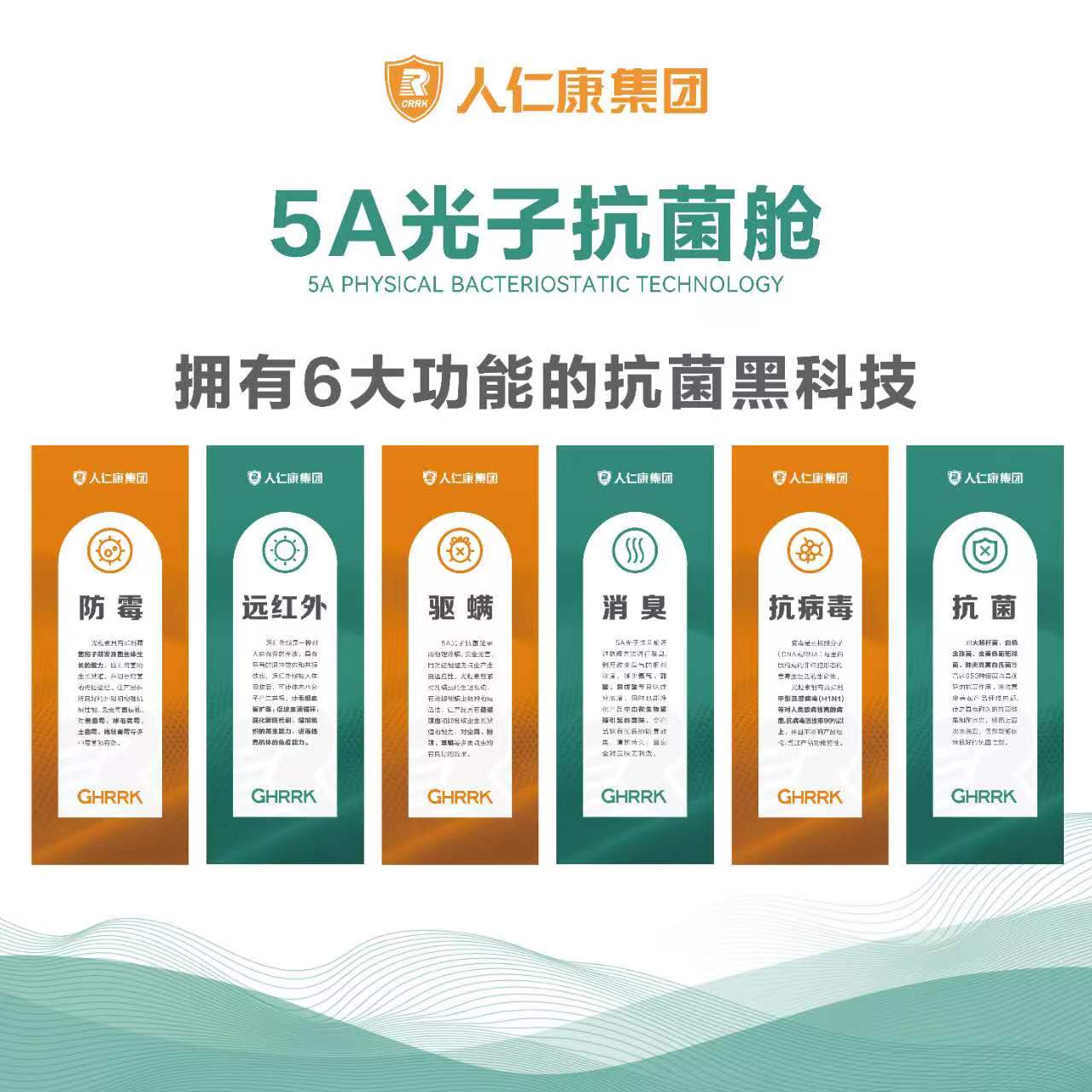 人仁康5A抗菌艙企業文化