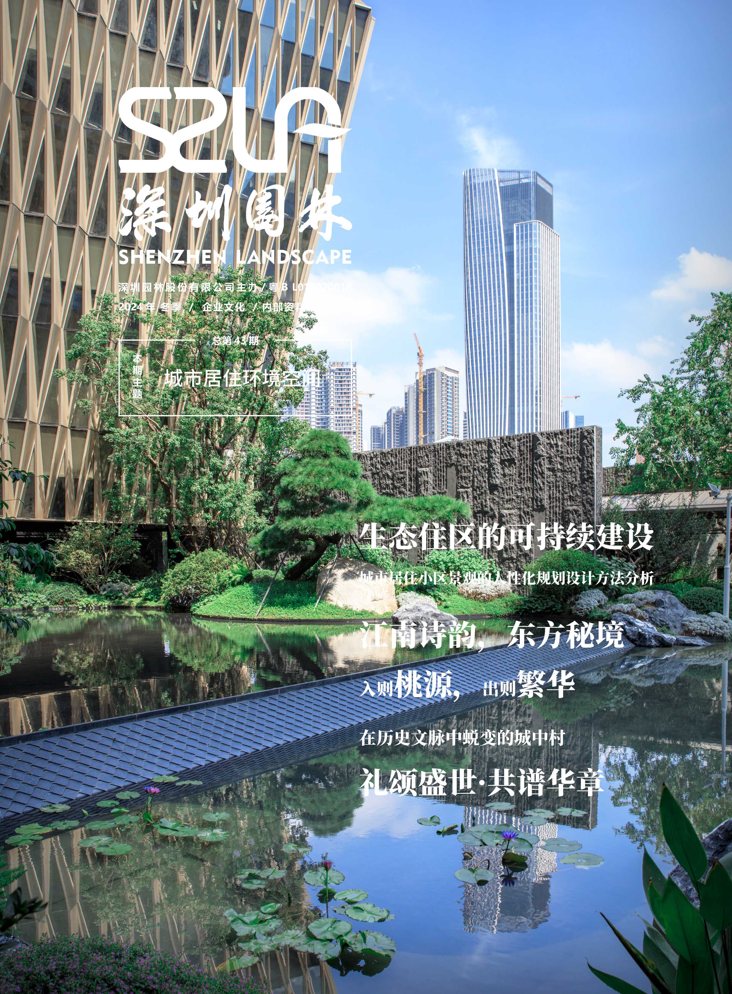 《深圳园林》第43期
