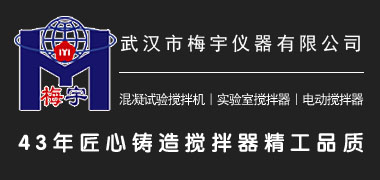 武漢梅宇混凝試驗攪拌機、實驗室攪拌器、電動攪拌器價格實惠、運行可靠