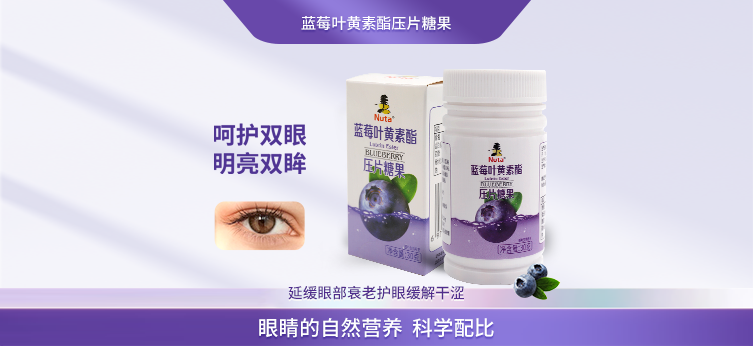藍莓葉黃素酯壓片糖果