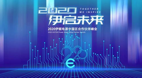 “伊”启未来，2020 伊顿电源中国区合作伙伴云端峰会成功举办