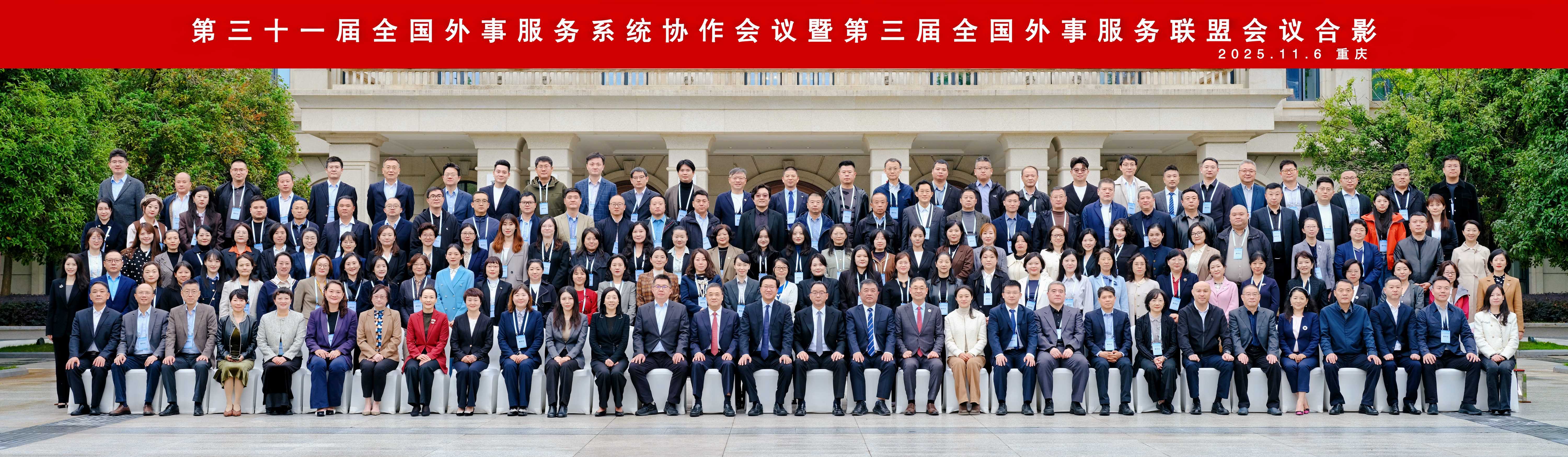 第三十一届全国外事服务系统协作会议暨第三届全国外事服务联盟会议