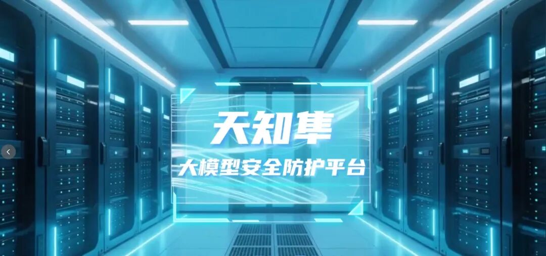 天知隼大模型安全防护平台