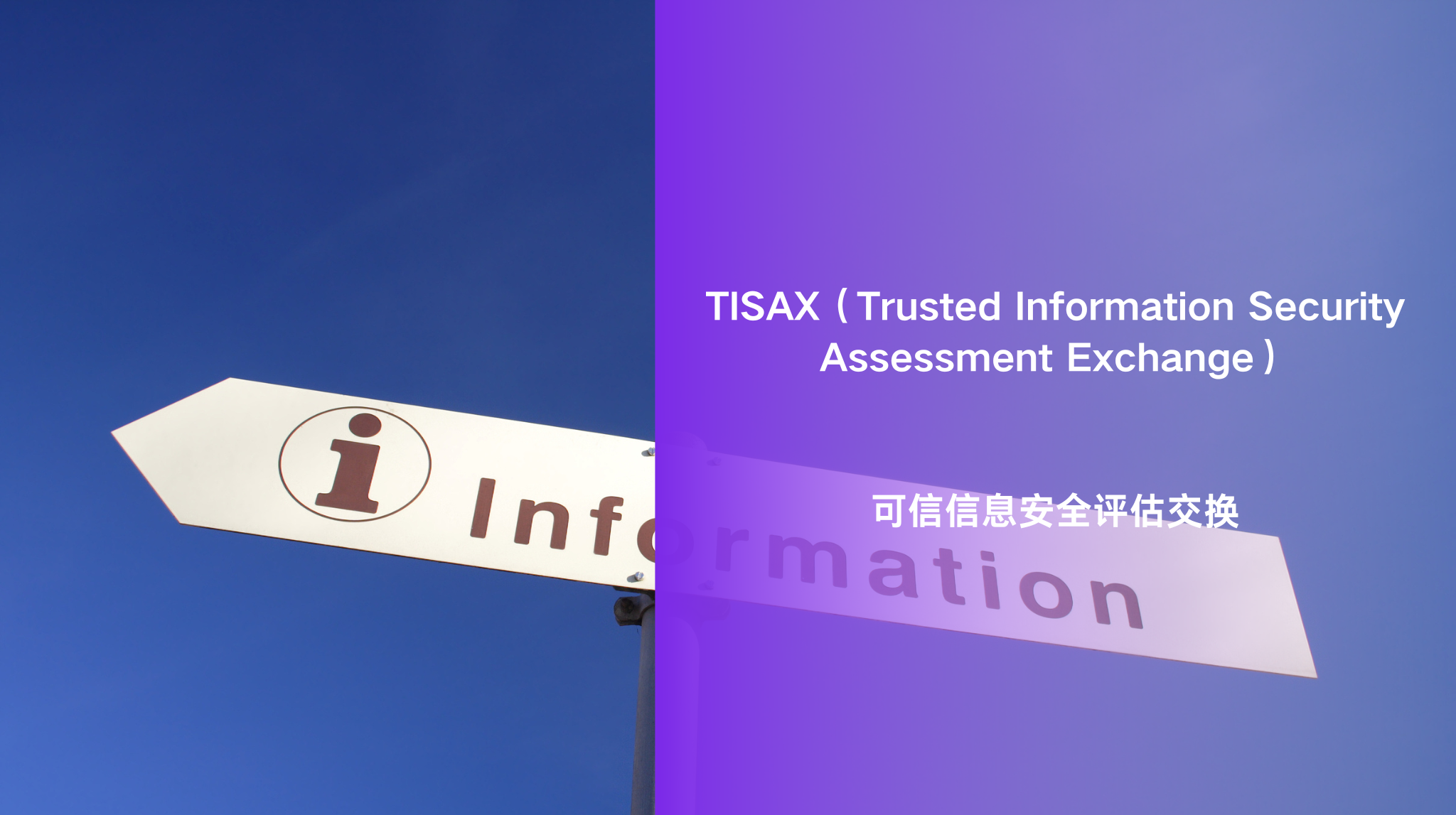 TISAXTrusted Information Security Assessment Exchange 可信信息安全评估交换 MUNIK