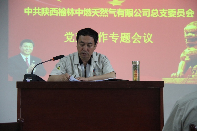 中共陜西榆林中燃天然氣有限公司總支委員會黨建工作專題會議