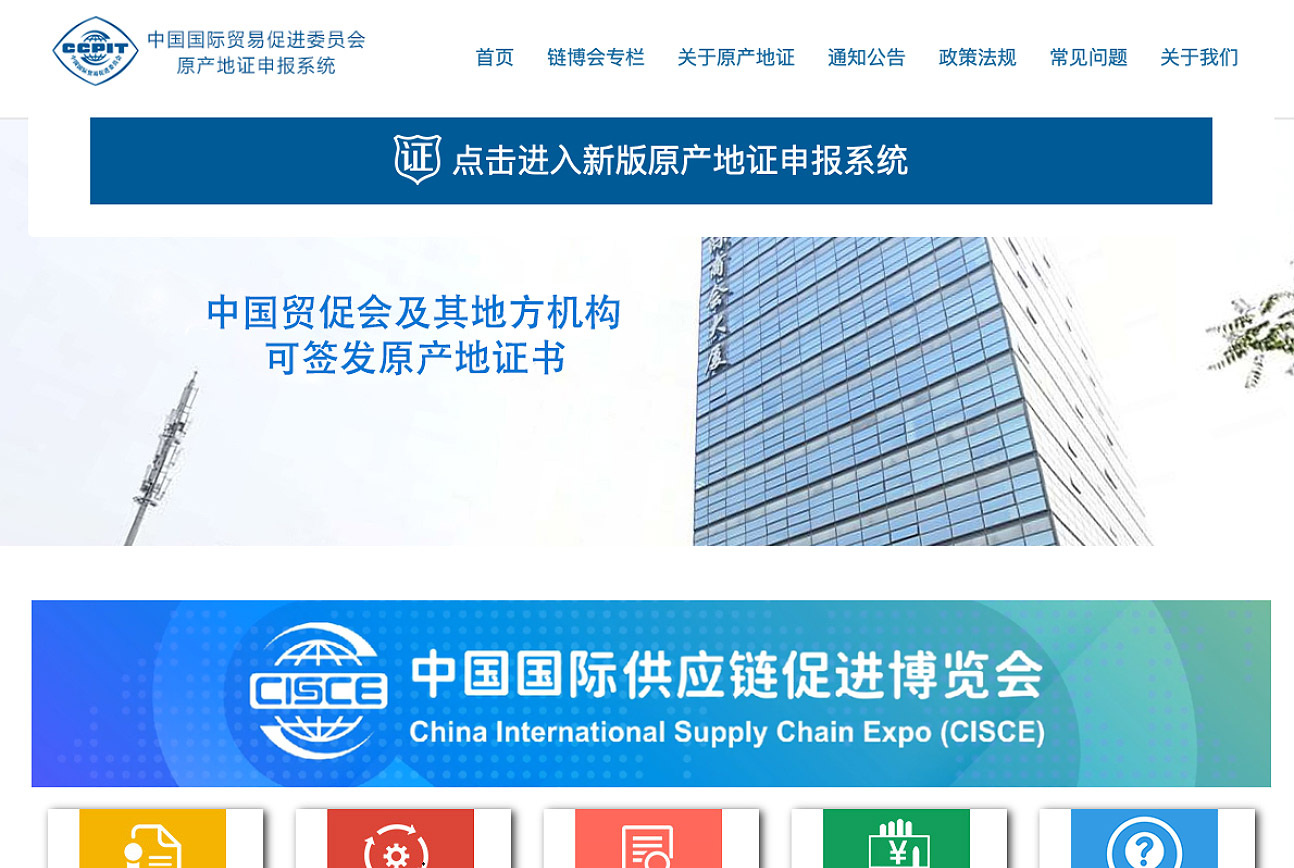 中国国际贸易促进委员会原产地证申报系统