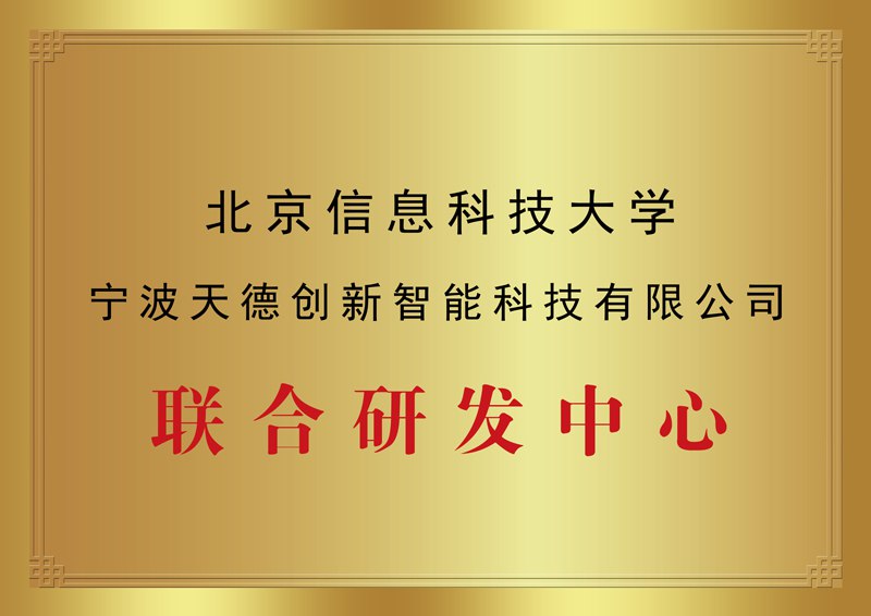 北京信息科技大学联合研发中心牌匾