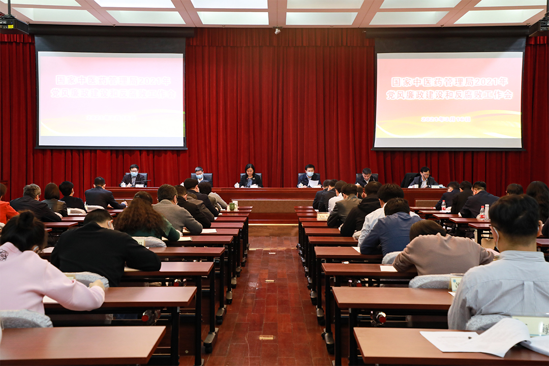 国家中医药管理局召开2021年党风廉政建设和反腐败工作会议