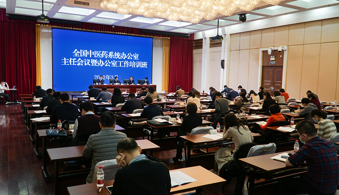 全国中医药系统办公室主任会议