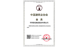 中國建筑業協會會員單位