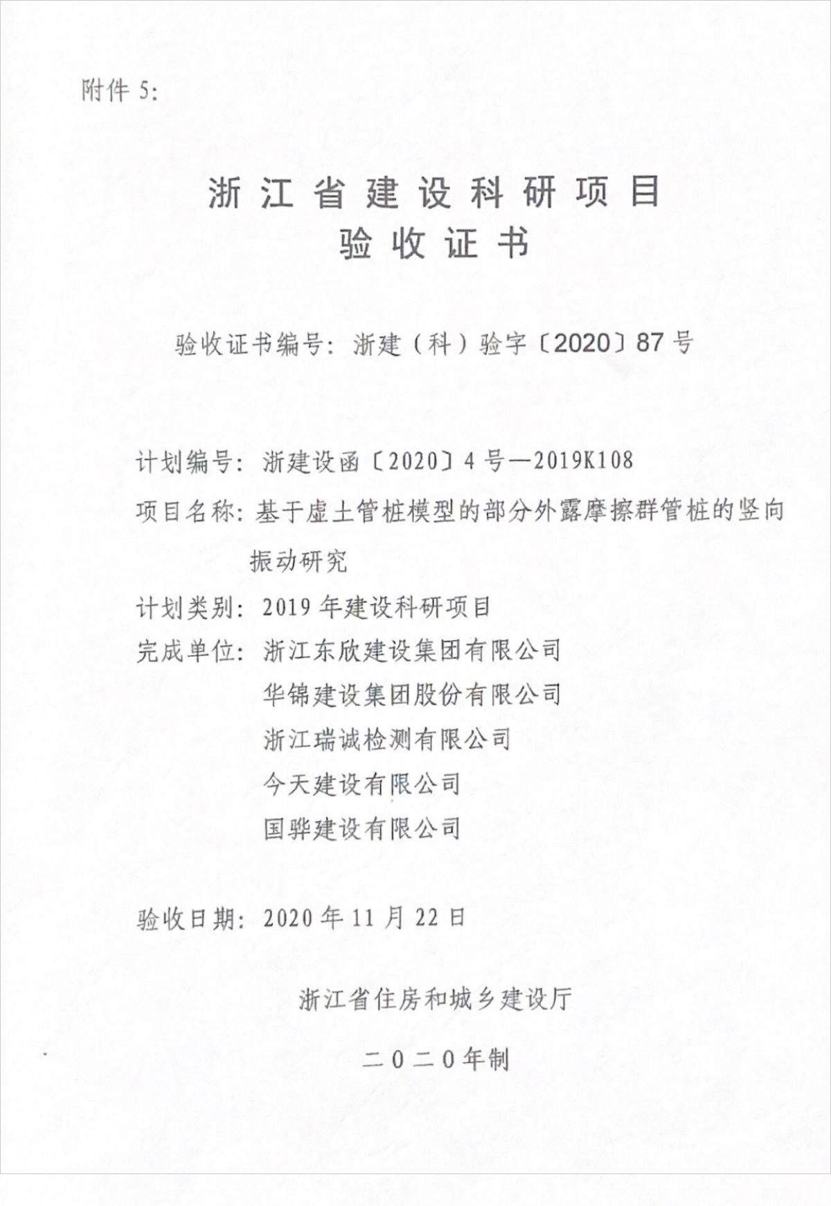 浙江省建设科研项目验收证书—基于虚土管桩模型的部分外露摩擦群管桩的竖向镇定研究