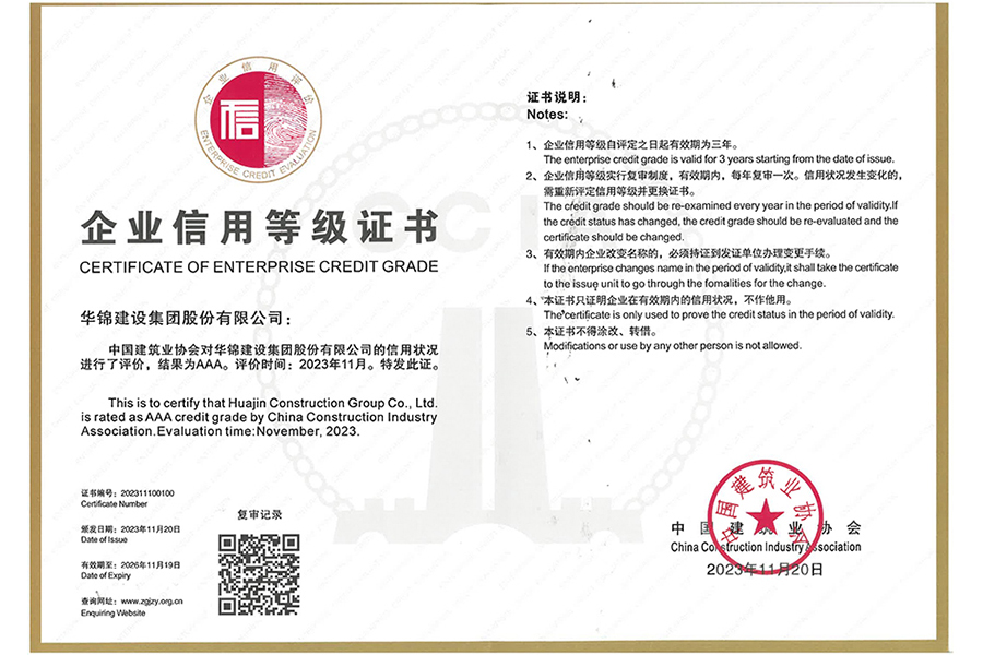 2023年度建筑业AAA级信用企业