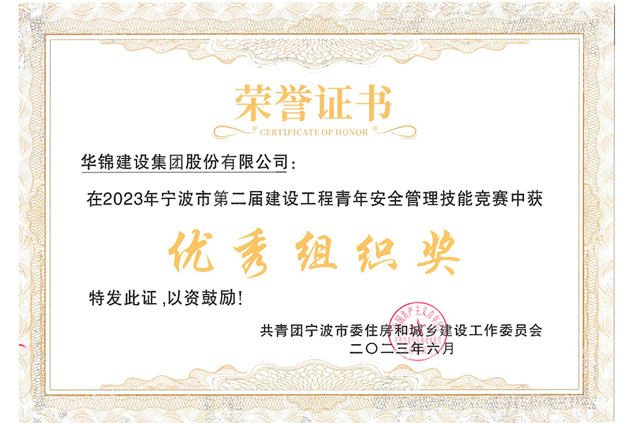 2023年宁波市安全管理竞赛优秀组织奖