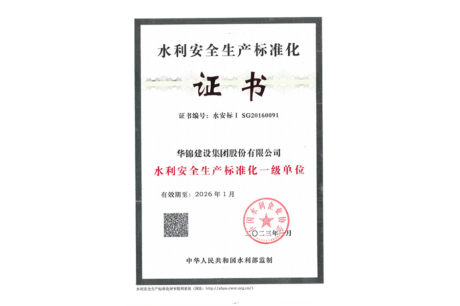 2023年水利安全生产标准化一级单位