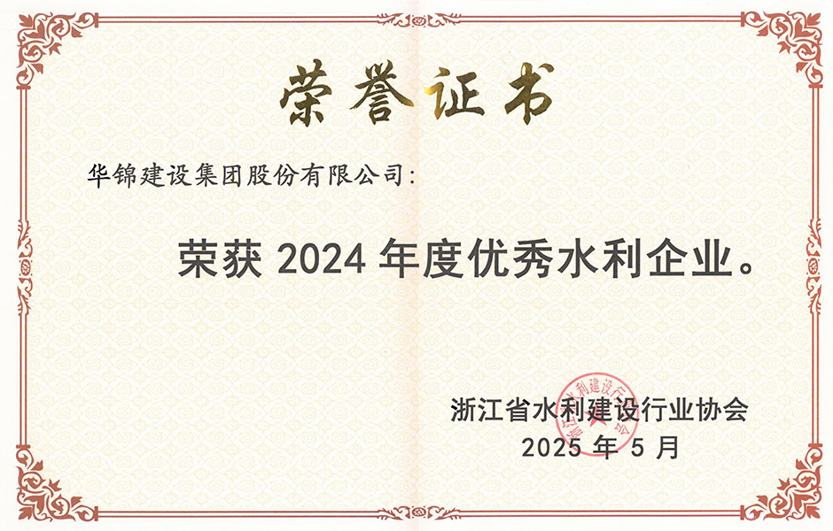 2024年度-优秀水利企业