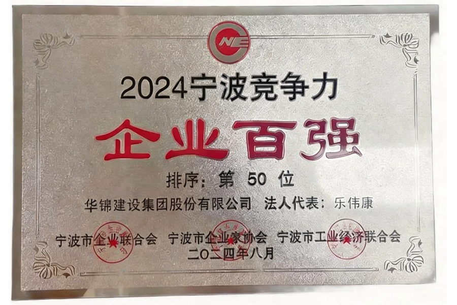 2024宁波竞争力企业百强-第50位