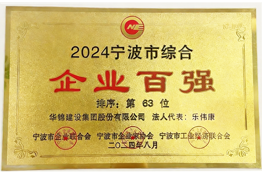 2024宁波市综合企业百第63位