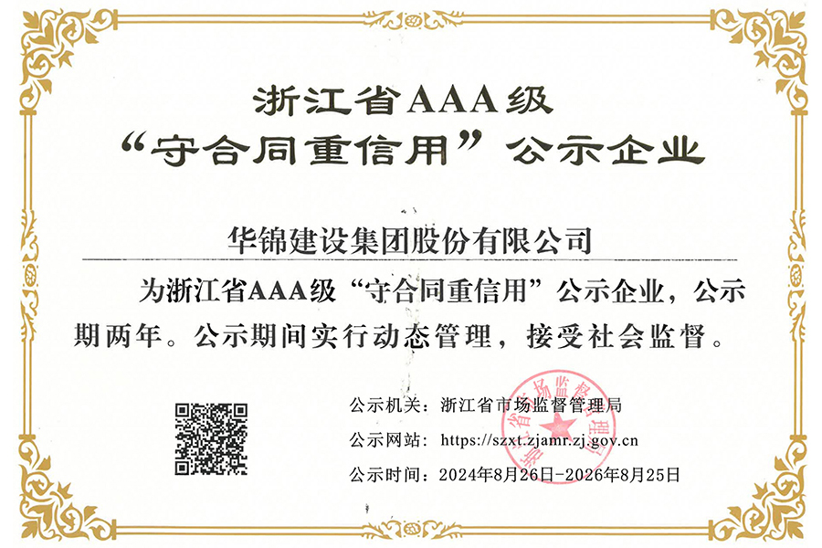 浙江省AAA级守合同重信用企业
