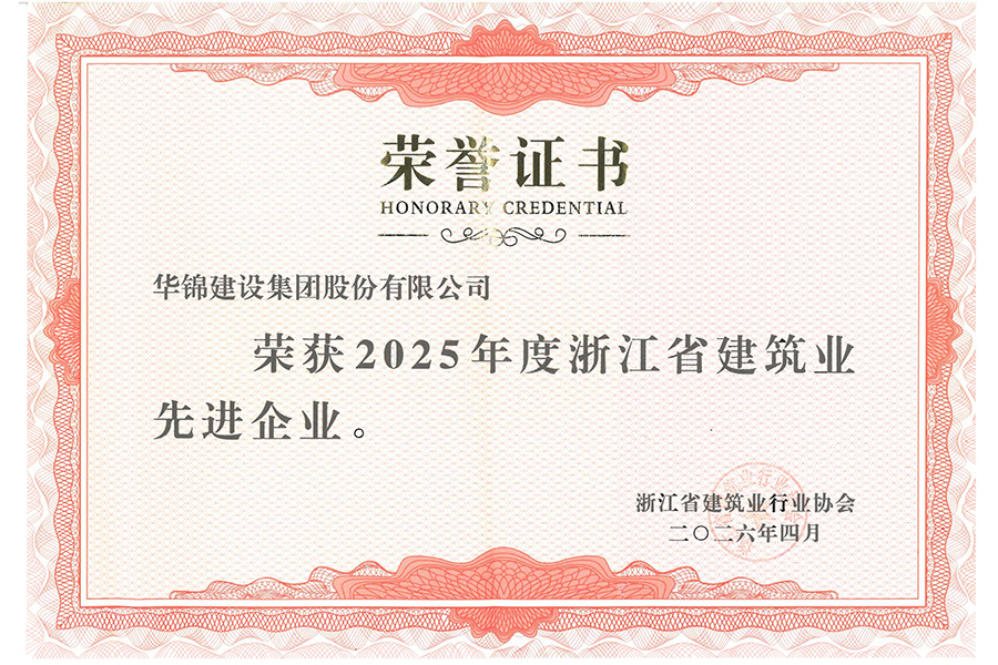 2025年浙江省建筑业先进企业